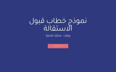 نموذج خطاب قبول الاستقالة