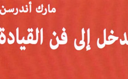 كتاب مدخل الى فن القيادة