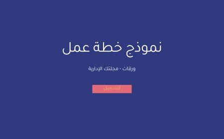 نموذج خطة عمل