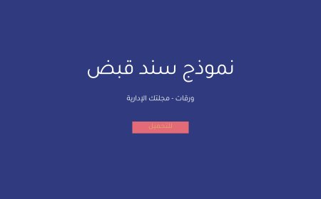 نموذج سند قبض