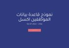 نموذج قاعدة بيانات الموظفين اكسل