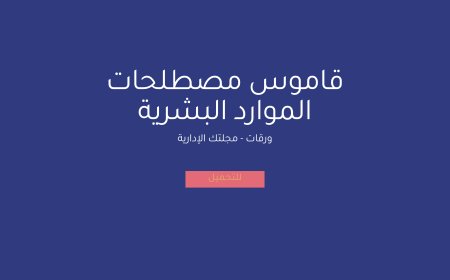 قاموس مصطلحات الموارد البشرية
