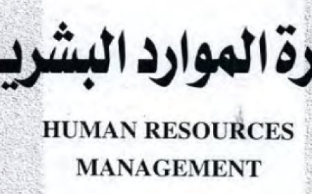 كتاب إدارة الموارد البشرية