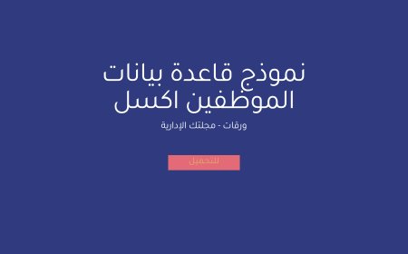 نموذج قاعدة بيانات الموظفين اكسل