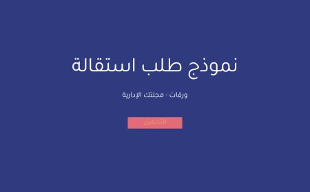 نموذج طلب استقالة