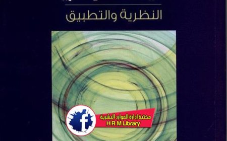 كتاب القيادة الإدارية بين النظرية والتطبيق