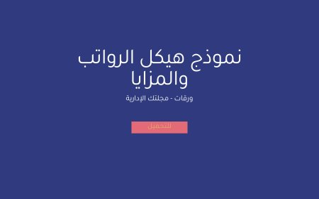 نموذج هيكل الرواتب والمزايا
