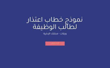 نموذج خطاب اعتذار لطالب الوظيفة