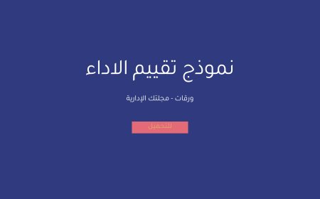 نموذج تقييم الاداء