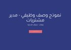 نموذج وصف وظيفي - مدير مشتريات