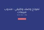 نموذج وصف وظيفي - مندوب مبيعات