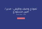 نموذج وصف وظيفي - مدير / امين مستودع