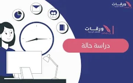 كيف يمكن انشاء دراسة حالة