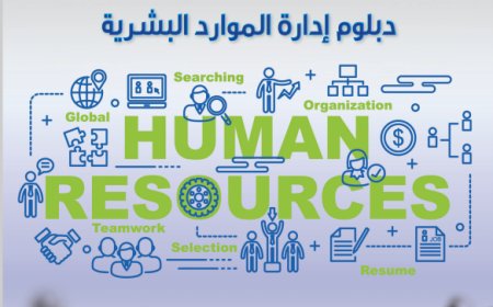 كتاب دبلوم إدارة الموارد البشرية