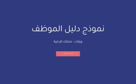 نموذج دليل الموظف