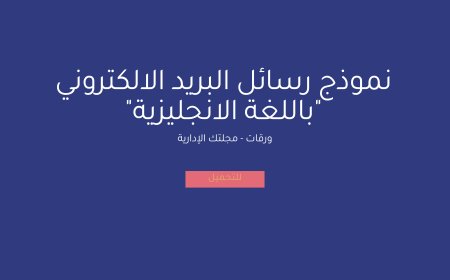 نموذج رسائل البريد الالكتروني "باللغة الانجليزية"