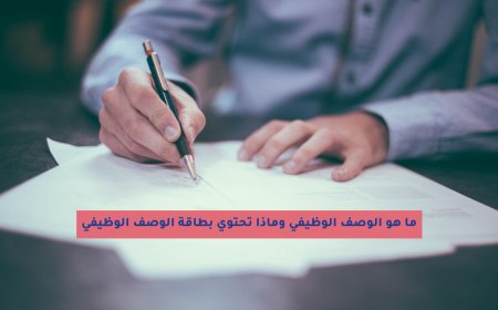 ما هو الوصف الوظيفي وماذا تحتوي بطاقة الوصف الوظيفي