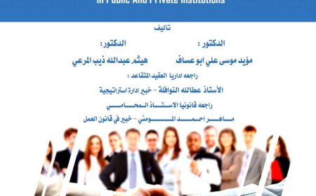 كتاب التطبيقات العلمية في إدارة الموارد البشرية بالمؤسسات العامة والخاصة
