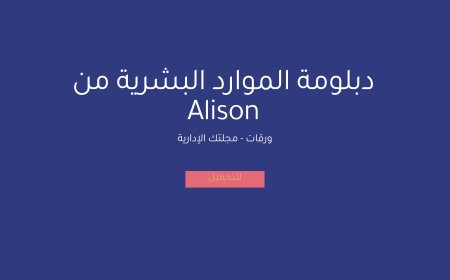 دبلومة الموارد البشرية من Alison