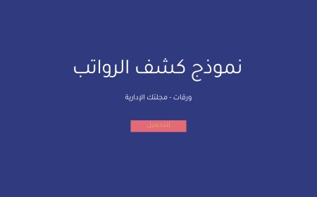 نموذج كشف الرواتب