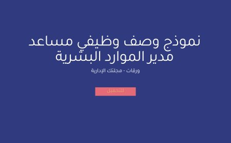 نموذج وصف وظيفي مساعد مدير الموارد البشرية