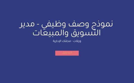 نموذج وصف وظيفي - مدير التسويق والمبيعات