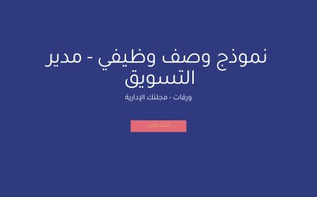 نموذج وصف وظيفي - مدير التسويق