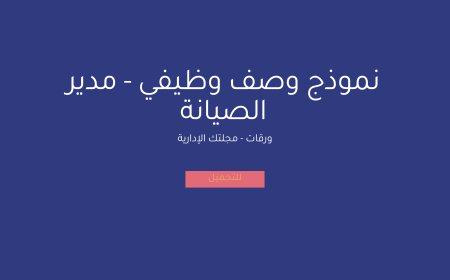 نموذج وصف وظيفي - مدير الصيانة