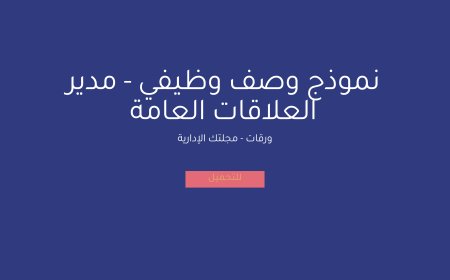نموذج وصف وظيفي - مدير العلاقات العامة