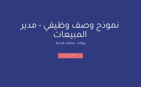نموذج وصف وظيفي - مدير المبيعات