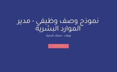 نموذج وصف وظيفي - مدير الموارد البشرية
