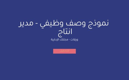 نموذج وصف وظيفي - مدير انتاج