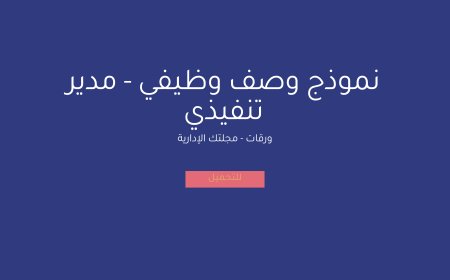 نموذج وصف وظيفي - مدير تنفيذي