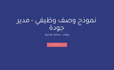 نموذج وصف وظيفي - مدير جودة
