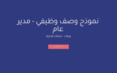 نموذج وصف وظيفي - مدير عام