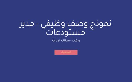 نموذج وصف وظيفي - مدير مستودعات