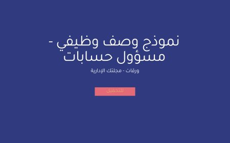 نموذج وصف وظيفي - مسؤول حسابات