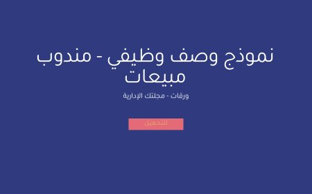 نموذج وصف وظيفي - مندوب مبيعات