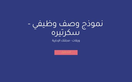 نموذج وصف وظيفي - سكرتيره