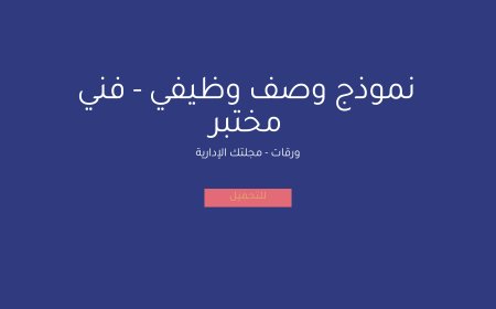 نموذج وصف وظيفي - فني مختبر