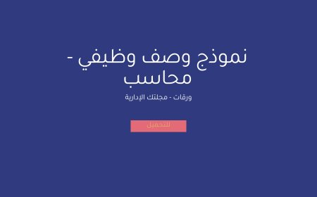 نموذج وصف وظيفي - محاسب
