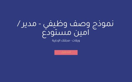 نموذج وصف وظيفي - مدير / امين مستودع