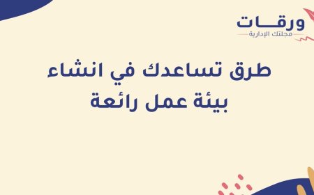 5 طرق لإنشاء بيئة عمل رائعة