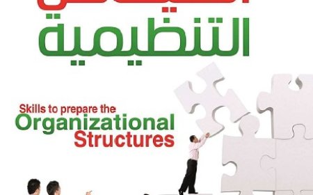 كتاب مهارات اعداد الهياكل التنظيمية