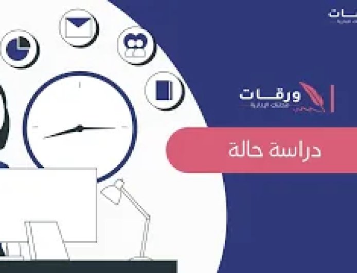 كيف يمكن انشاء دراسة حالة