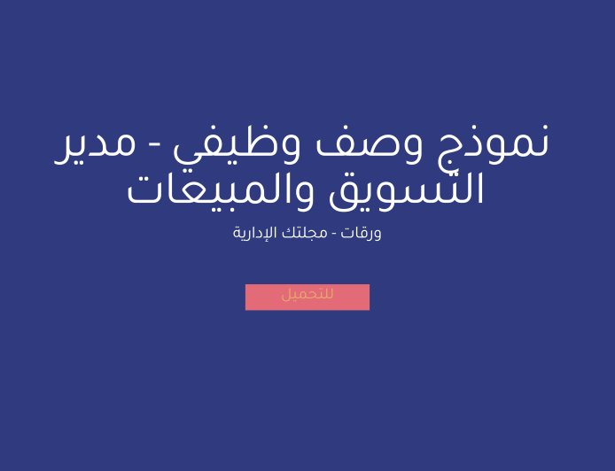 نموذج وصف وظيفي - مدير التسويق والمبيعات
