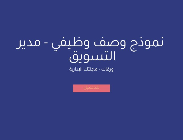 نموذج وصف وظيفي - مدير التسويق