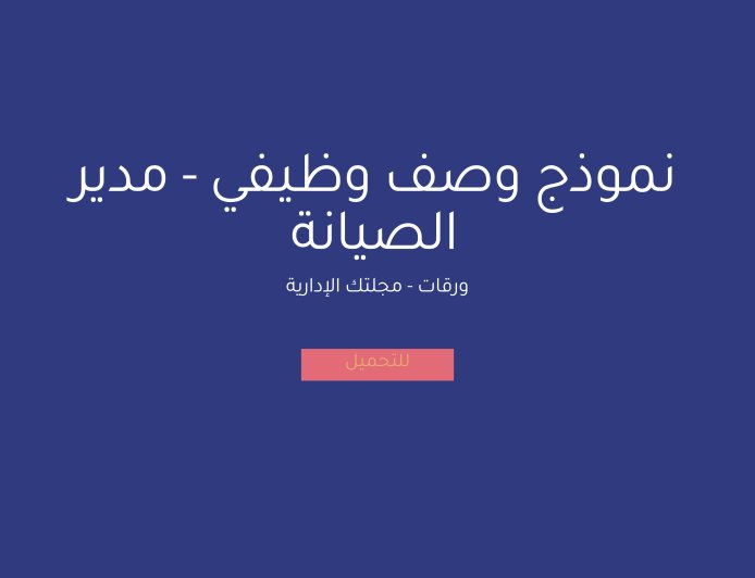 نموذج وصف وظيفي - مدير الصيانة