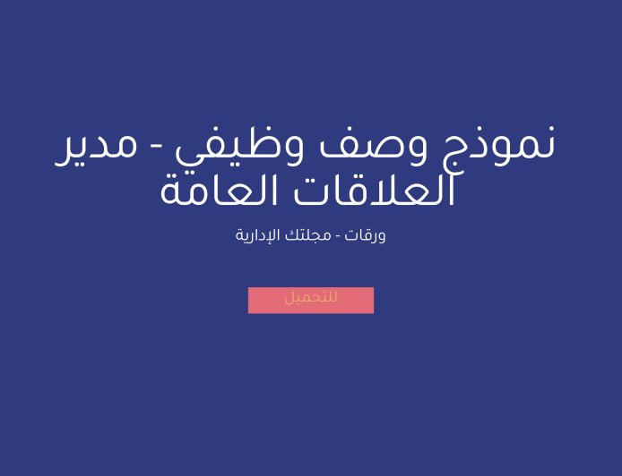 نموذج وصف وظيفي - مدير العلاقات العامة