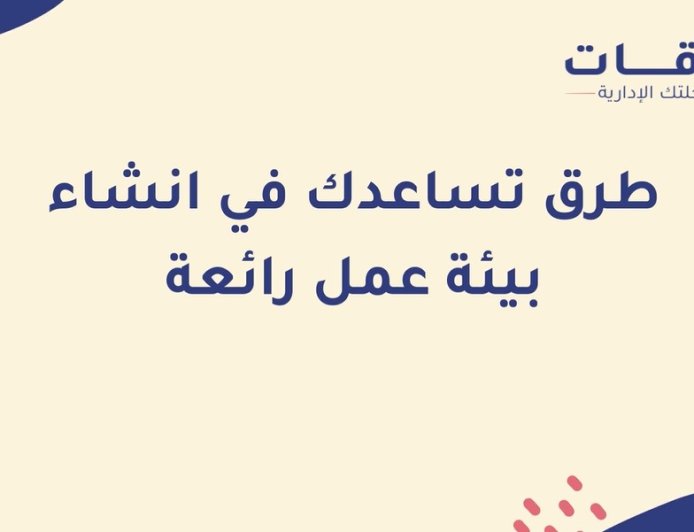 5 طرق لإنشاء بيئة عمل رائعة